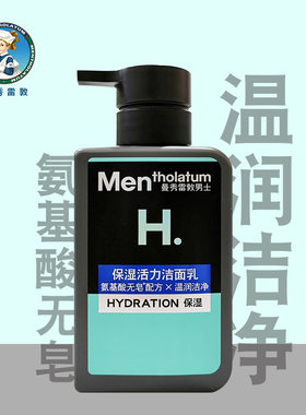 曼秀雷敦男士保湿活力洁面乳