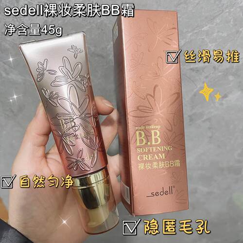 诗黛尔裸妆柔肤BB霜隐形毛孔