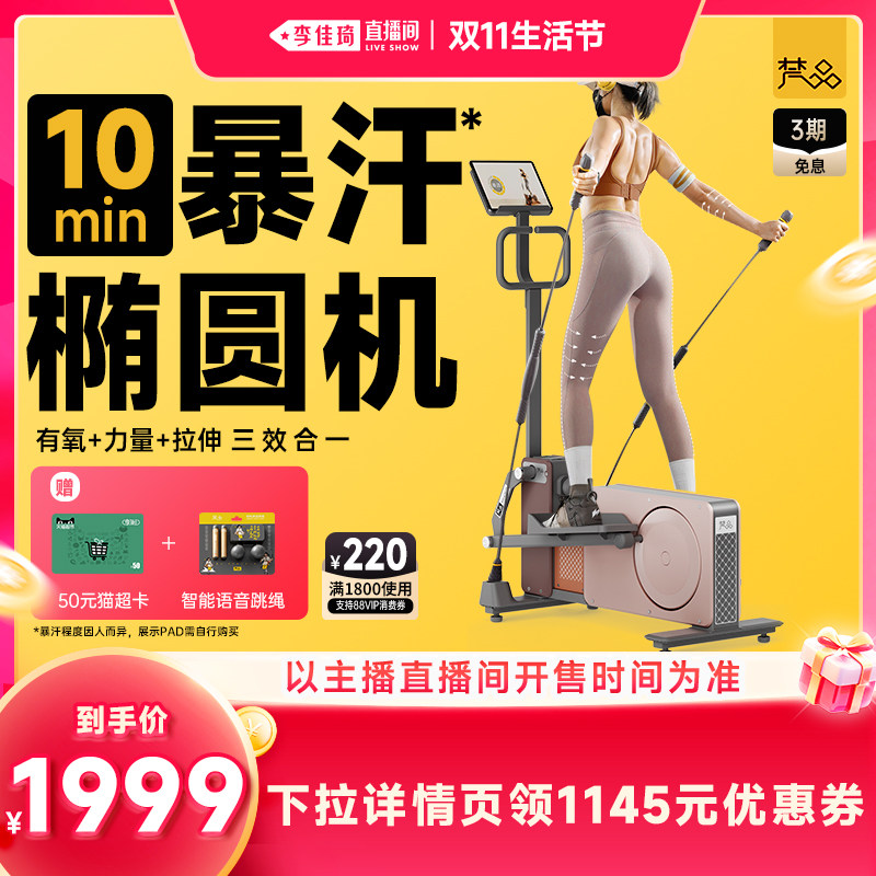 【李佳琦直播间双11生活节】梵品小木马椭圆机有氧+力量+拉伸