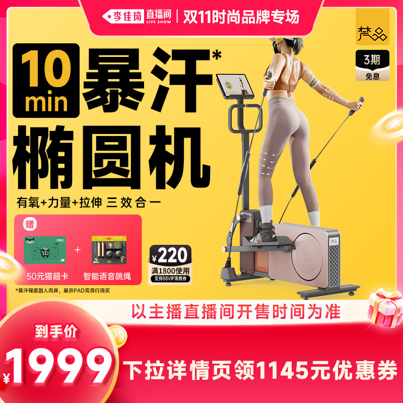 【李佳琦双11时尚节品牌专场】梵品小木马椭圆机有氧+力量+拉伸