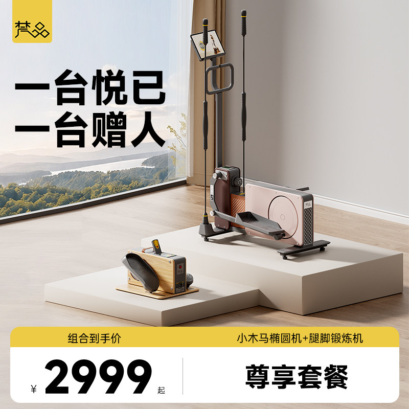 梵品尊享套餐小木马椭圆机老人腿脚健步机家用健身器材送礼