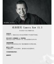 Camera Raw15.4  Camera Raw15.3 插件Cameraraw软件 支持系统W10