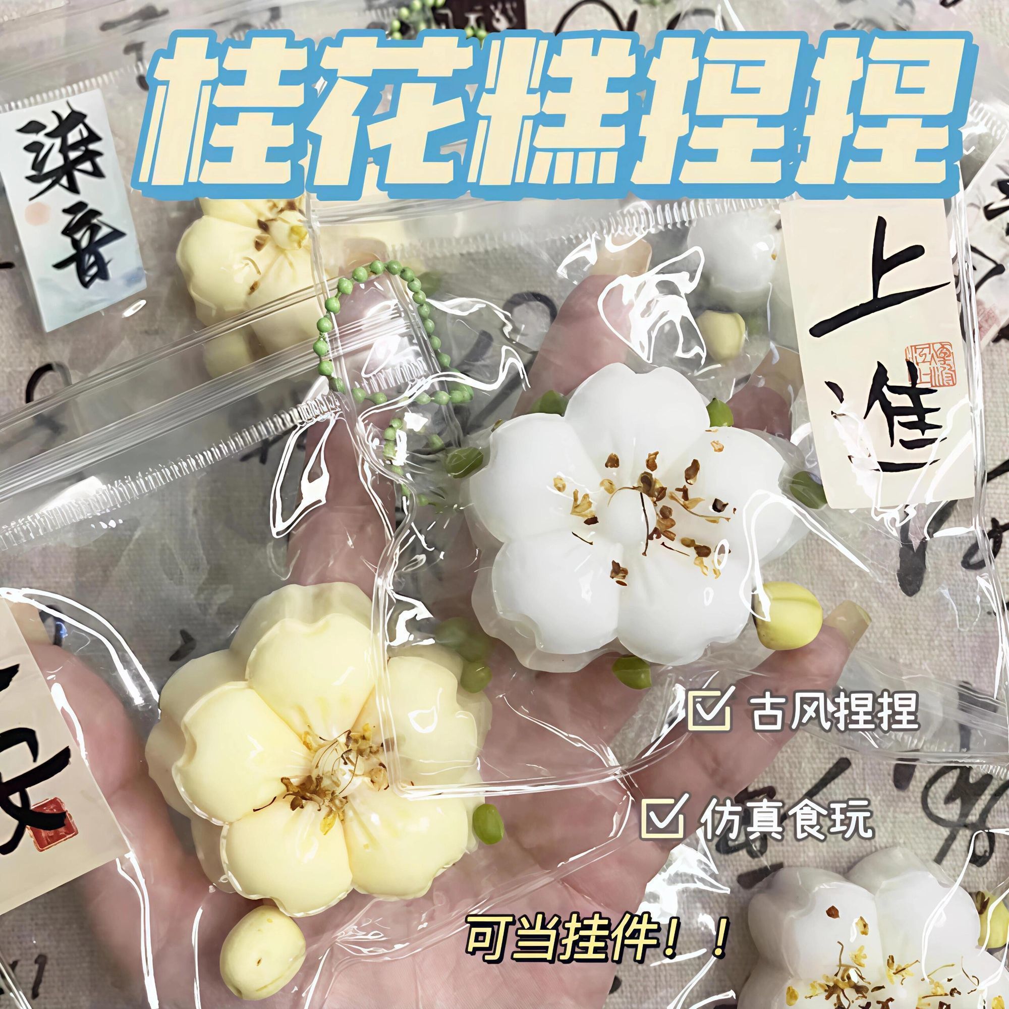 国风桂花软泥感捏捏乐小红书同款