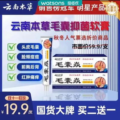 云南本草毛囊琰头皮毛囊抑菌软膏背部脖子头痒胸前炎【快手同款】