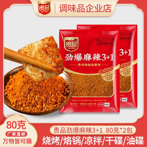 贵品劲爆麻辣3+180克2包贵州优质五香烧烤辣椒面烙锅小豆腐烤肉