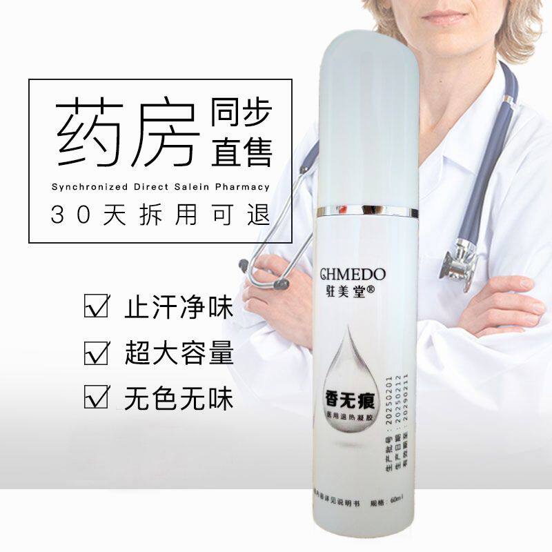 驻美堂腋臭喷雾香无痕冷敷凝露持久净味去异味腋下汗狐除臭止汗露