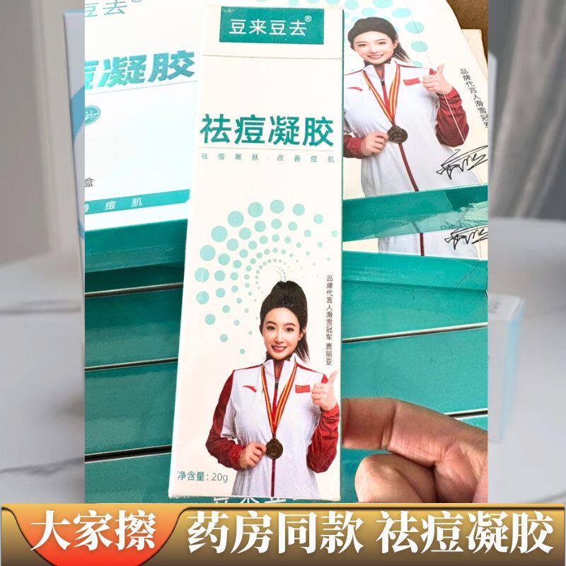 豆来豆去祛痘凝胶豆豆霜额头背部痘坑痘印修复粉刺痤疮闭口青春痘