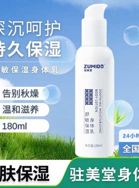 驻美堂滋润秋冬润燥身体乳保湿霜