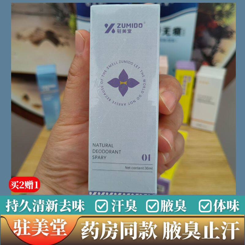 持久除臭去狐臭净味水腋下喷雾