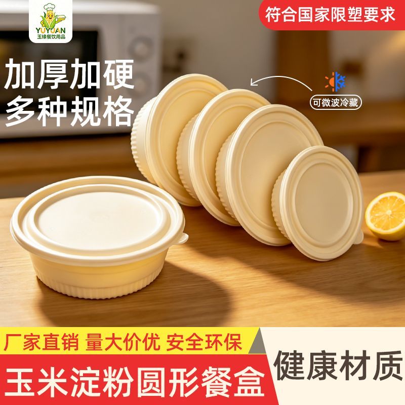 一次性玉米淀粉可降解餐盒外卖圆形快餐盒带饭环保降解打包盒整箱
