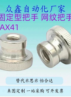 替固定型把手 网纹把手HAX41 HAX42 HAX46-M3-M4-M5-M6-M8-M10-M1