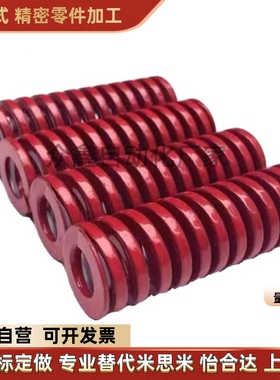 YSWM-D6-L15--YSWM-D70-L350替矩形弹簧 中载核弹簧【红色】