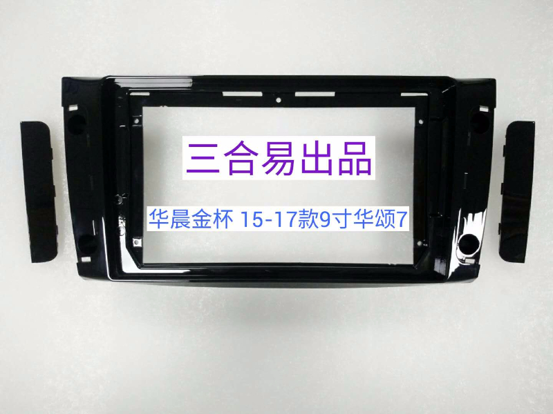 三代百变安卓大屏导航华晨华颂15-17款华颂7导航面框面板大屏套框