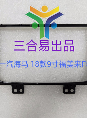 三代海马福美来E导航面框