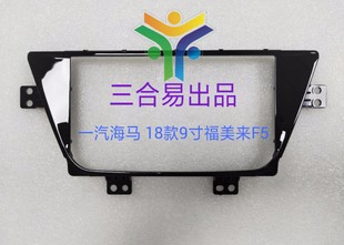 三代百变大屏导航套框18款9寸海马福美来F5改装面框车机面板