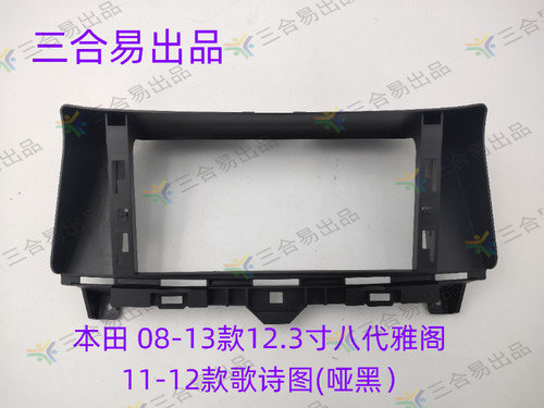 适用于本田08-13款12.3寸八代雅阁/11-12款歌诗图导航改装面框