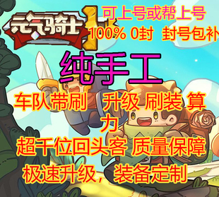 元气骑士前传纯手工代练跟车升级黑煞8算力79爬塔装备定制黑煞心