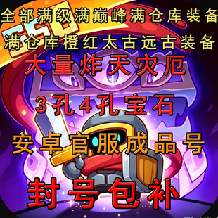 元气骑士前传账号成品号毕业号满级满太古灾厄秒伤过亿宝石号