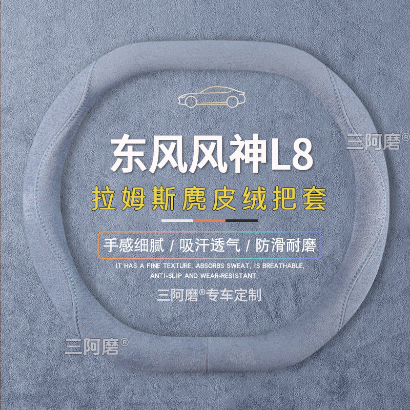 东风风神L8方向盘套防滑吸汗纯色麂皮绒免手缝汽车把套四季款26款