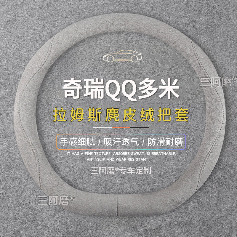 奇瑞QQ多米方向盘套防滑吸汗纯色麂皮绒免手缝汽车把套四季款25款