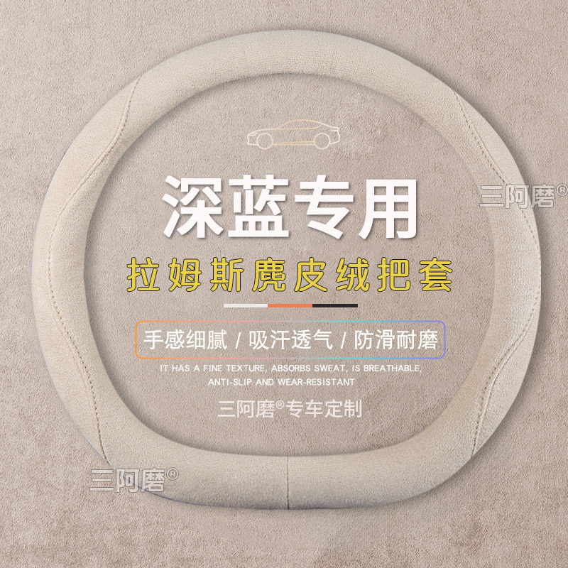 适用2025款长安深蓝S05方向盘套L07 S07 SL03 G318麂皮绒汽车把套