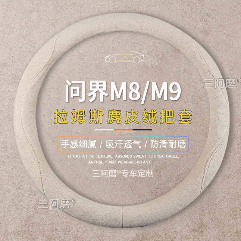 问界M8/M9方向盘套防滑吸汗纯色麂皮绒免手缝把套四季通用2025款,汽车用品/电子/清洗/改装,方向盘套,淘宝优惠券,粉丝福利购,淘宝优惠卷