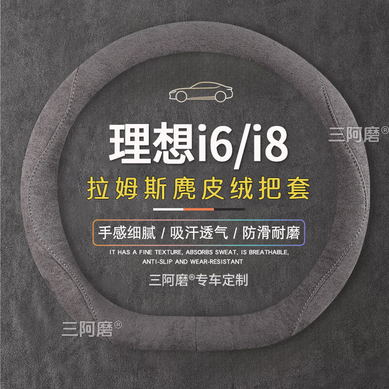 理想i6/i8方向盘套防滑吸汗纯色麂皮绒免手缝汽车把套四季通用男