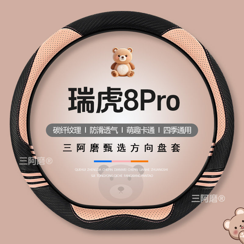 奇瑞瑞虎8Pro/8Plus/8L方向盘套四季通用可爱碳纤纹理防滑车把套图片