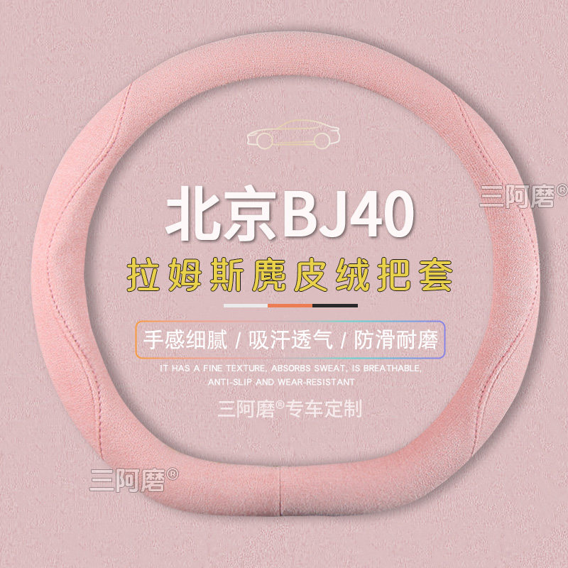 北京BJ40方向盘套防滑吸汗纯色麂皮绒免手缝车把套四季通用2026款
