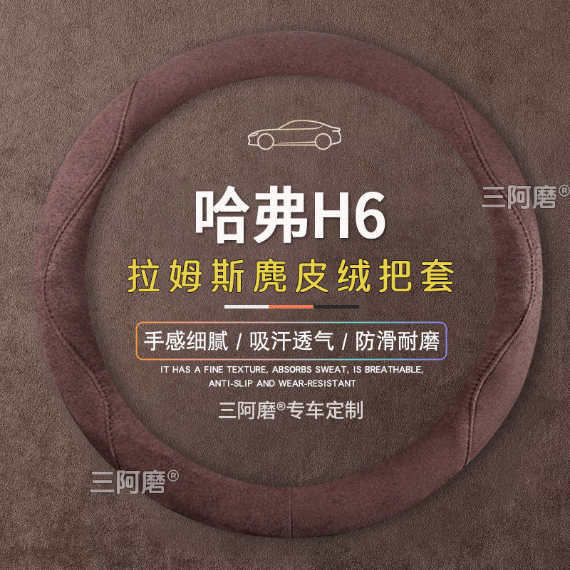 哈弗H6方向盘套防滑吸汗纯色麂皮绒免手缝汽车把套四季通用2025款