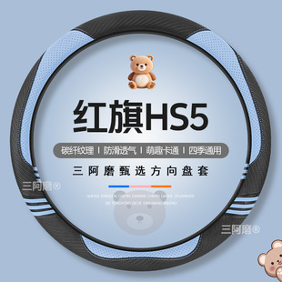 红旗HS5方向盘套四季通用可爱碳纤纹理防滑汽车可爱把套男2026款
