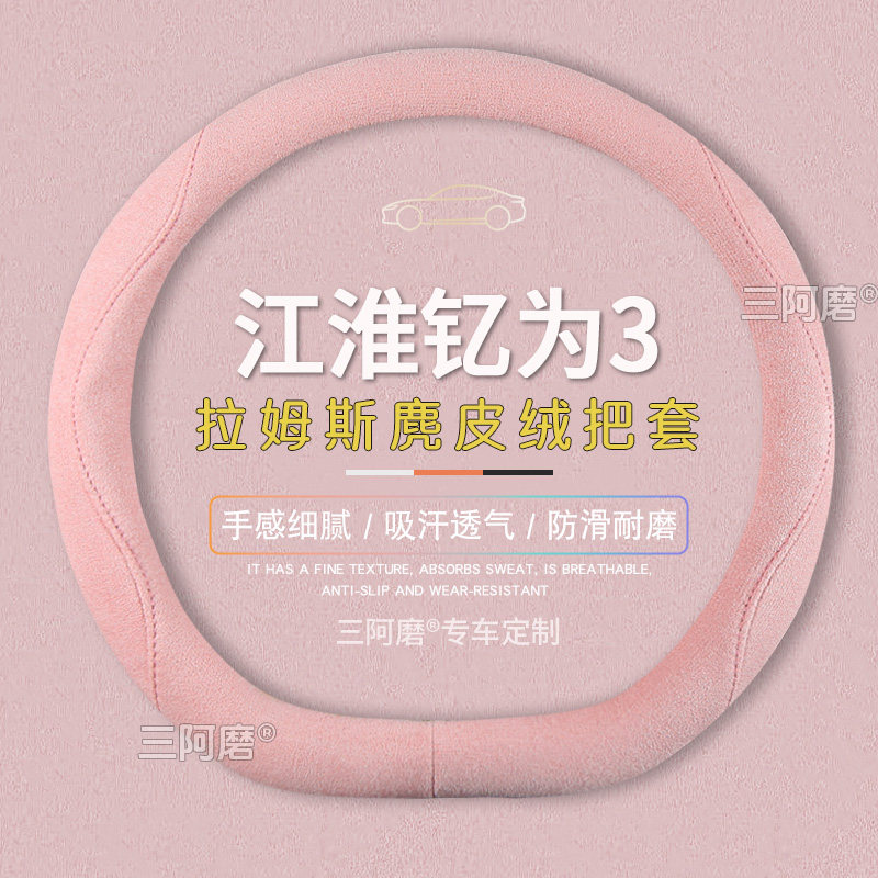 25款江淮钇为3方向盘套防滑吸汗纯色麂皮绒免手缝汽车把套四季款,汽车用品/电子/清洗/改装,方向盘套,淘宝优惠券,粉丝福利购,淘宝优惠卷