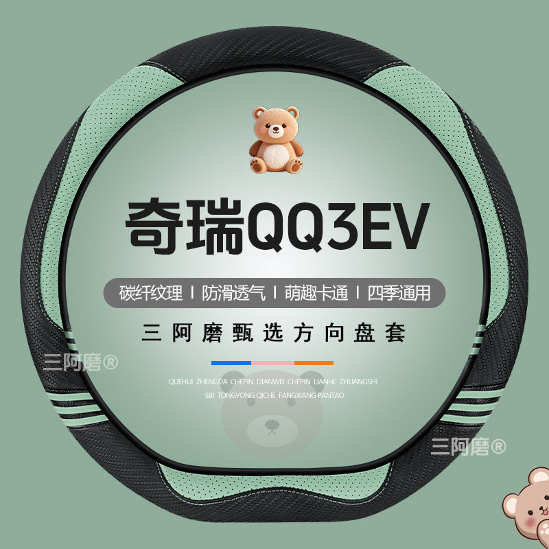 适用奇瑞QQ3EV方向盘套四季通用可爱碳纤纹理防滑汽车皮把套女士