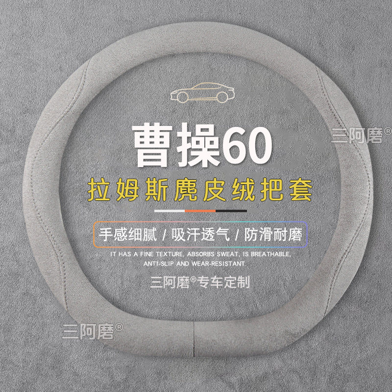 曹操60方向盘套防滑吸汗纯色麂皮绒免手缝汽车把套四季通用2024款,汽车用品/电子/清洗/改装,方向盘套,淘宝优惠券,粉丝福利购,淘宝优惠卷