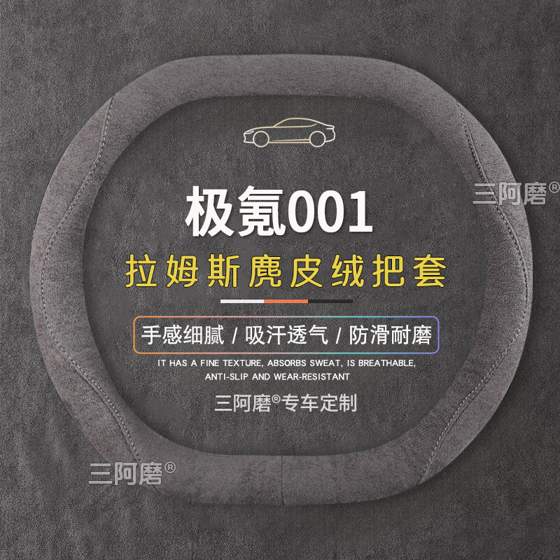极氪001方向盘套防滑吸汗纯色麂皮绒免手缝车把套四季通用2026款