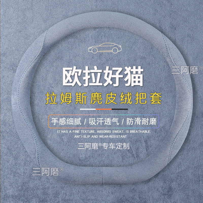欧拉好猫方向盘套防滑吸汗纯色麂皮绒免手缝车把套四季通用2025款