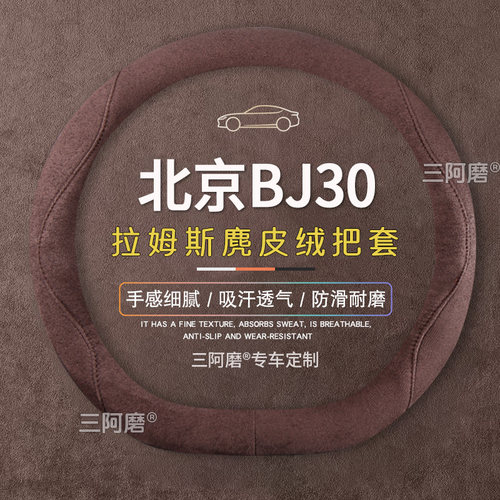 北京BJ30方向盘套防滑吸汗纯色麂皮绒免手缝汽车把套四季款2026款