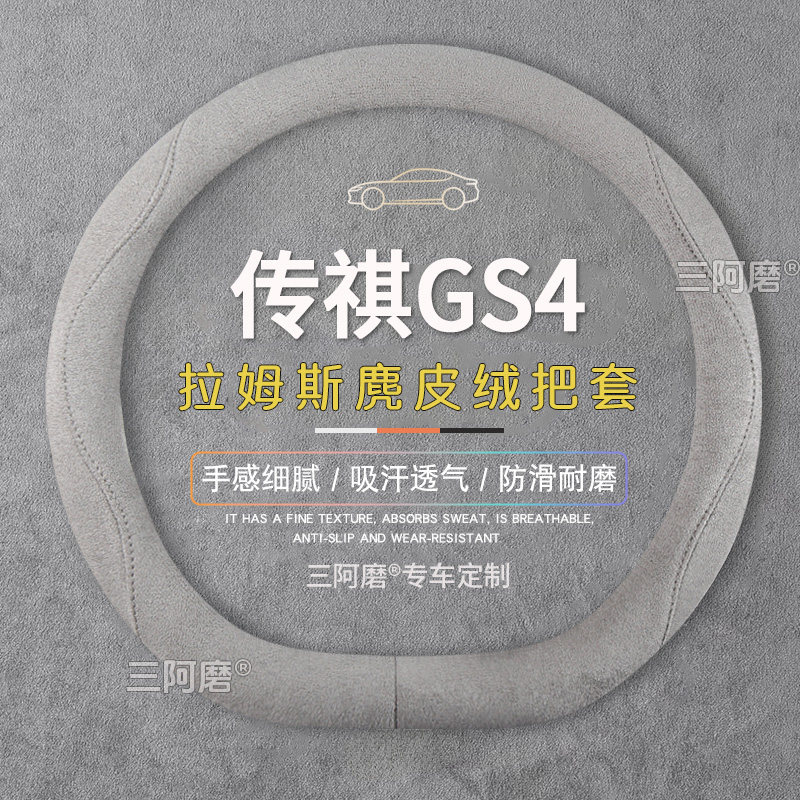 传祺GS4方向盘套防滑吸汗纯色麂皮绒免手缝车把套四季通用2024款