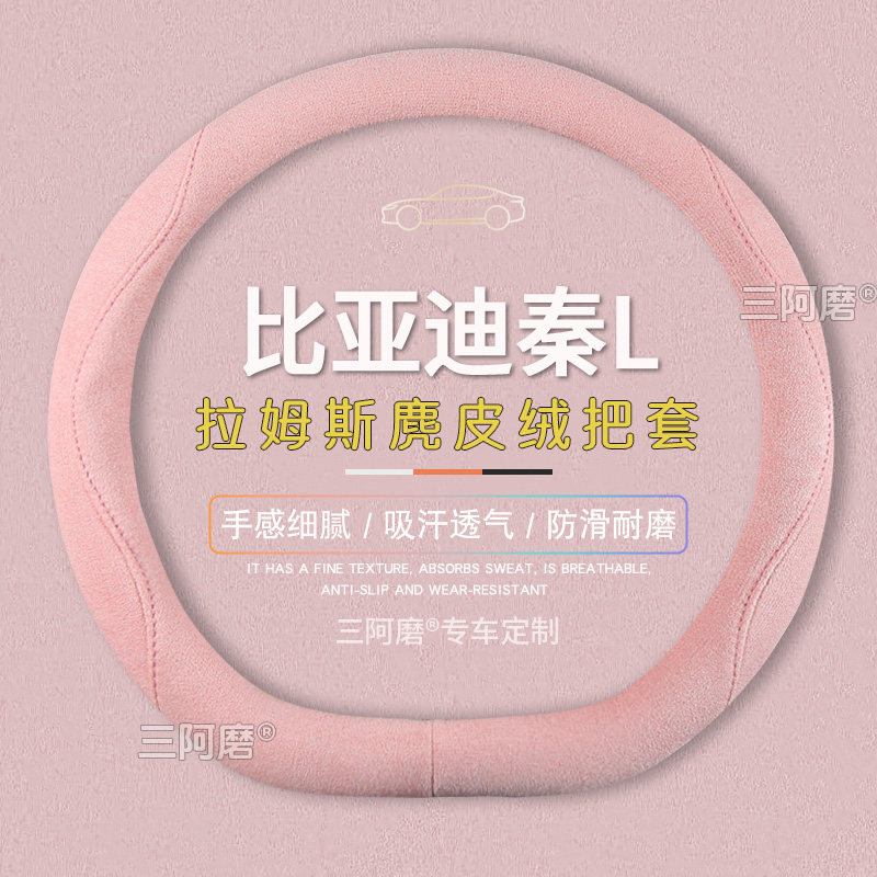 比亚迪秦L方向盘套防滑吸汗纯色麂皮绒免手缝车把套四季款2026款