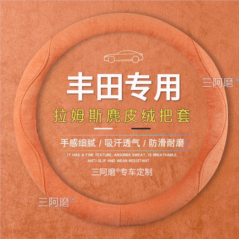 适用丰田方向盘套卡罗拉雷凌凯美瑞威驰荣放亚洲龙麂皮绒四季把套