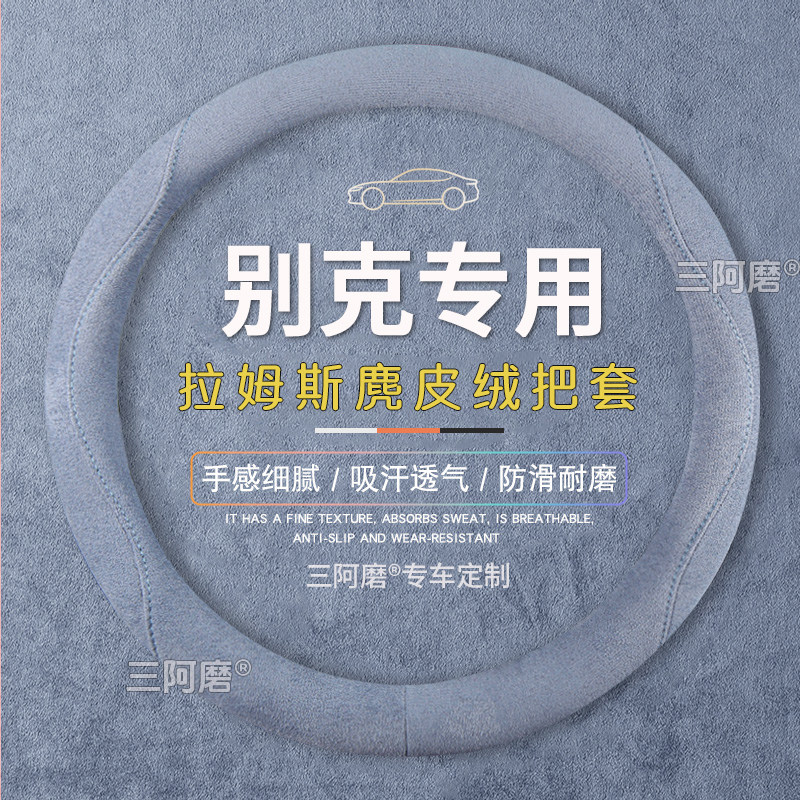 别克君威方向盘套凯越威朗昂科威四季通用gl8麂皮绒吸汗防滑把套