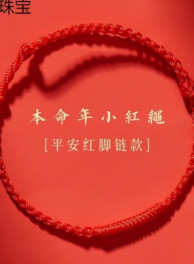 2026本命年红绳手链女款情侣平安红色脚链手工编织金刚结手绳男士
