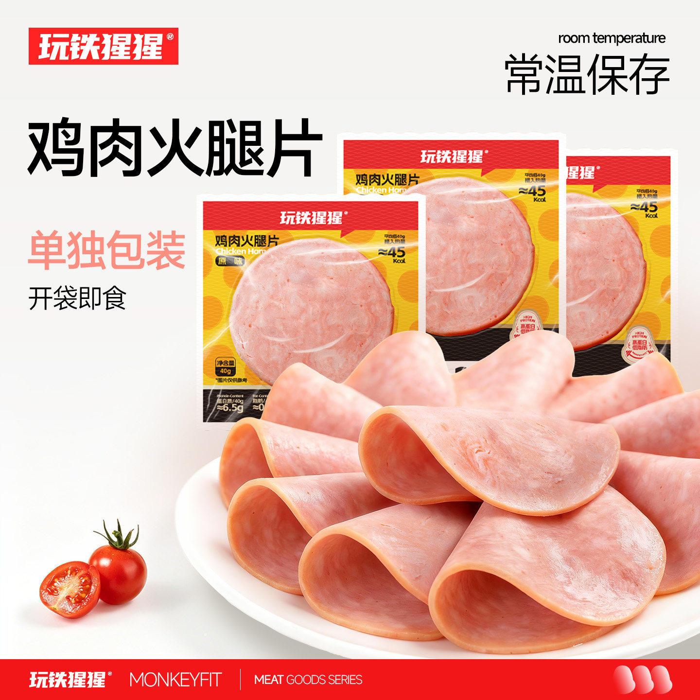 玩铁猩猩低脂减盐鸡肉火腿片切片三明治即食生吃单独包装早餐代餐