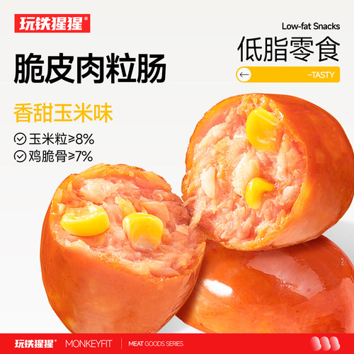脆皮肉粒肠高蛋白低脂鸡肉玉米肠