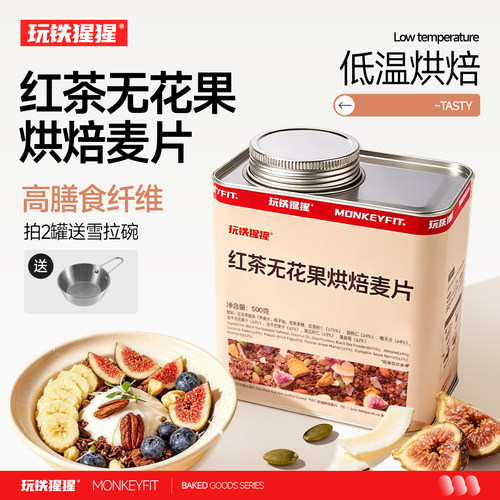 玩铁猩猩红茶无花果烘焙燕麦片
