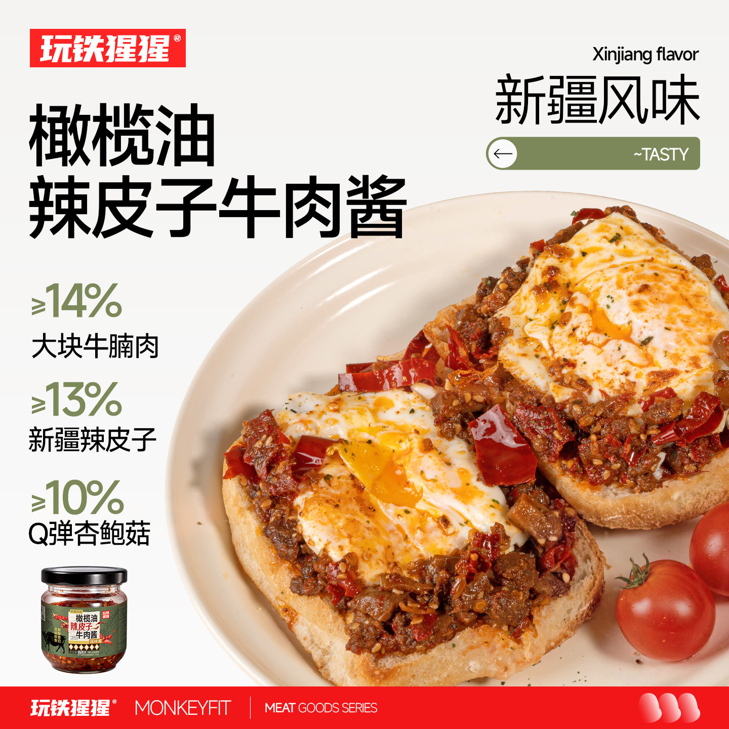 玩铁猩猩橄榄油辣皮子牛肉酱新疆香辣拌面酱搭配涂抹恰巴塔面包酱