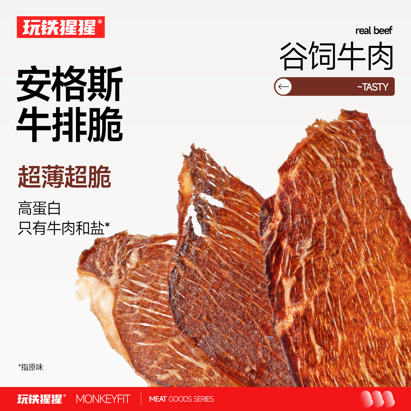 玩铁猩猩安格斯牛排脆牛脆脆薄牛肉脆片风干高蛋白牛肉干健身零食