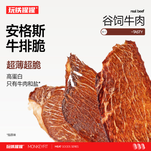 玩铁猩猩安格斯牛排脆牛脆脆薄牛肉脆片风干高蛋白牛肉干健身零食