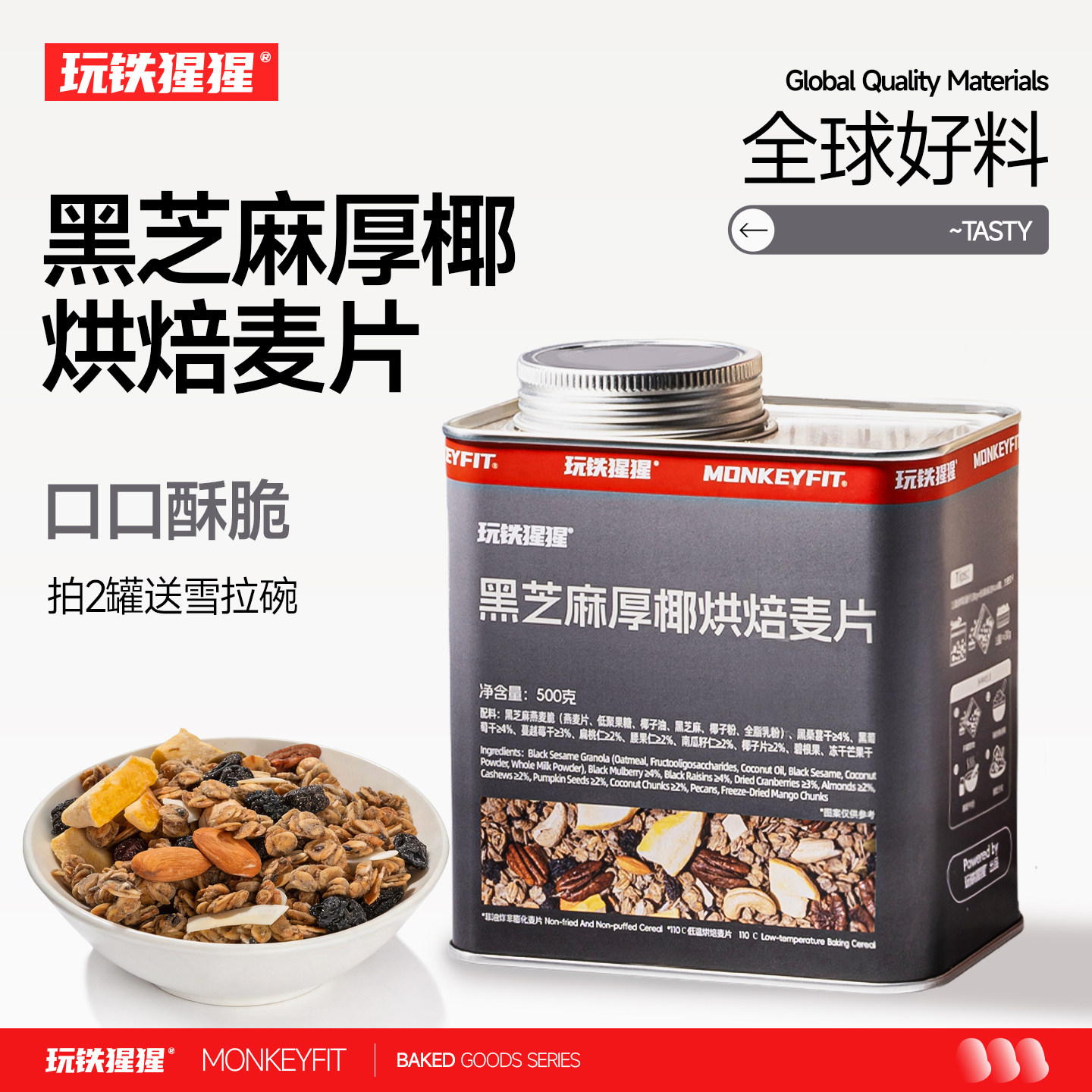 玩铁猩猩黑芝麻厚椰烘焙麦片无糖精水果坚果谷物酸奶营养即食早餐