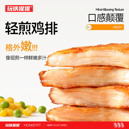 玩铁猩猩轻煎鸡排鸡胸肉健身代餐